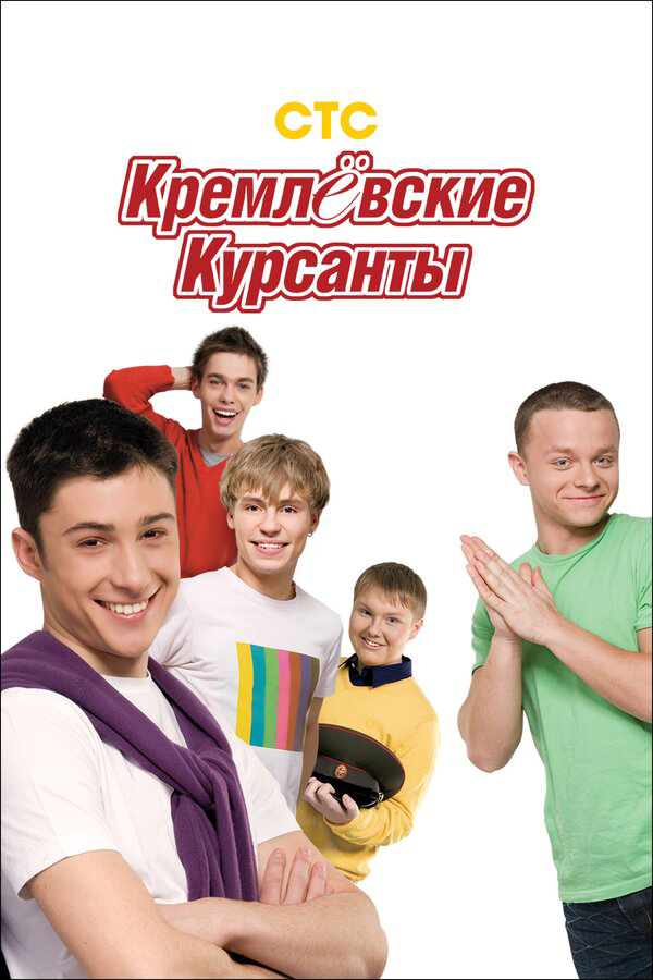 Кремлевские курсанты сериал 2009 смотреть онлайн бесплатно в хорошем качестве HD